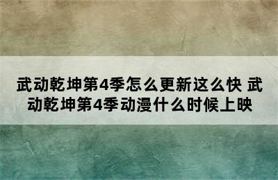 武动乾坤第4季怎么更新这么快 武动乾坤第4季动漫什么时候上映